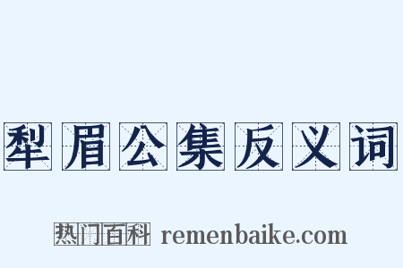 犁眉公集反义词是什么意思的图片